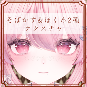 ［セレナ/Selena 専用］そばかす＆ほくろ２種Texture