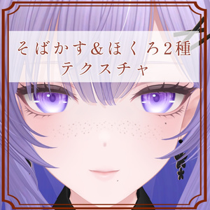 ［莉々沙/Ririsa 専用］そばかす＆ほくろ２種Texture