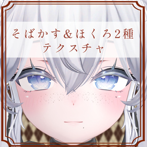 ［しお/Sio 専用］そばかす＆ほくろ２種Texture