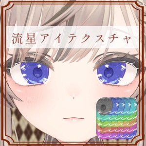 ［マヌカ/Manuka 専用］流星eyeTexture (25色 25Color)