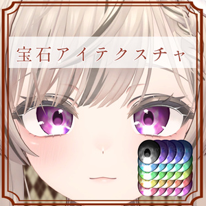 ［マヌカ/Manuka 専用］宝石eyeTexture (25色 25Color)