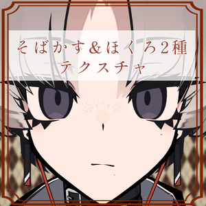 ［しうしう/SiuSiu 専用］そばかす＆ほくろ２種Texture