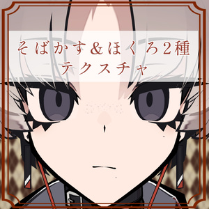 ［しうしう/SiuSiu 専用］そばかす＆ほくろ２種Texture