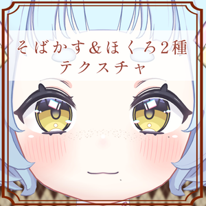 ［ねる/Neru 専用］そばかす＆ほくろ２種Texture