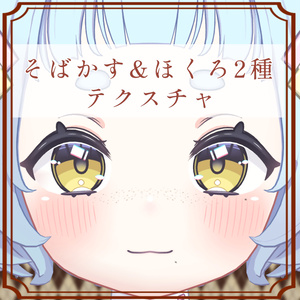 ［ねる/Neru 専用］そばかす＆ほくろ２種Texture