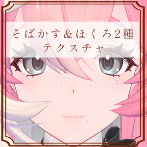［コマネ/Komane 専用］そばかす＆ほくろ２種Texture