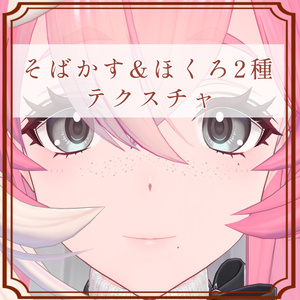 ［コマネ/Komane 専用］そばかす＆ほくろ２種Texture