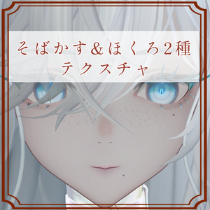 ［ネドゥ/Nedux 専用］そばかす＆ほくろ２種Texture