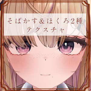 ［ゆめか/Yumeka 専用］そばかす＆ほくろ２種Texture