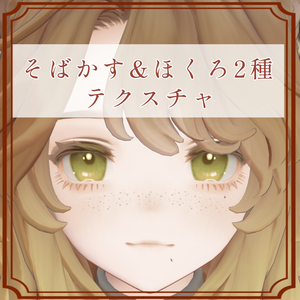 ［マリシア/Marycia 専用］そばかす＆ほくろ２種Texture