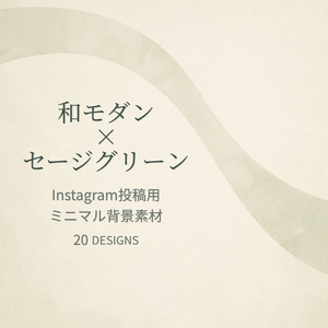 和モダン×セージグリーン｜Instagram投稿用ミニマル背景素材 20枚