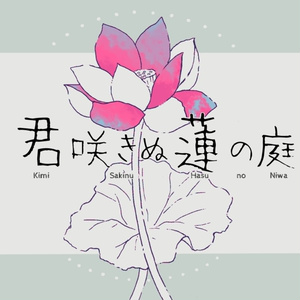 CoC6版シナリオ【君咲きぬ蓮の庭】