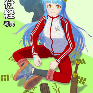 陰符経考異