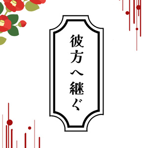 彼方へ継ぐ(倉庫発送)
