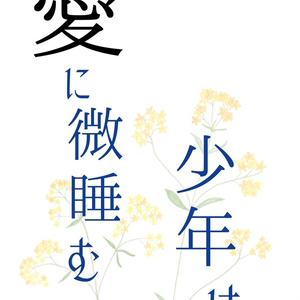 愛に微睡む少年は(アクキー付き)