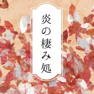 炎の棲み処