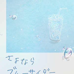 さよならブルーサイダー
