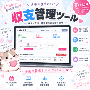【活動に集中したいVTuberへ♡】かんたん収支管理ツール
