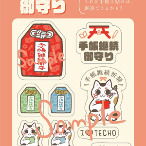手帳継続御守シートシール