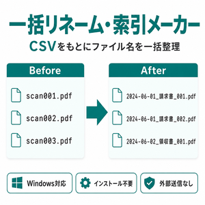 一括リネーム・索引メーカー｜CSVでPDF・書類ファイルをまとめて整理