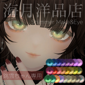 Shimmer Make&Eye Texture（跳雪対応）