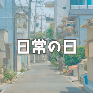 【フリーBGM】ほのぼのコミカル「日常の日」