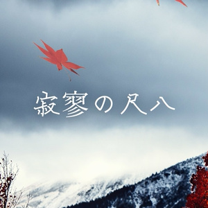 【フリーBGM】和風「寂寥の尺八」