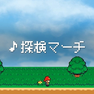 【フリーBGM】8bit「探検マーチ」