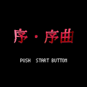 【フリーBGM】8bit「序・序曲」