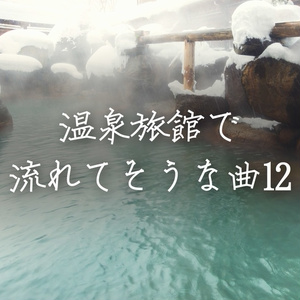 【フリーBGM】和風「温泉旅館で流れてそうな曲12」