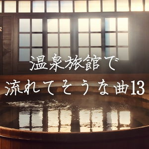 【フリーBGM】和風「温泉旅館で流れてそうな曲13」