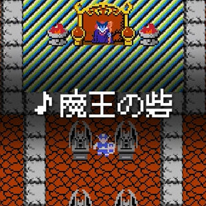 【フリーBGM】8bit「魔王の砦」