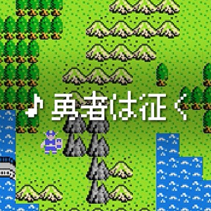 【フリーBGM】8bit「勇者は征く」