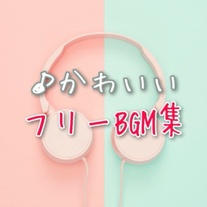 【フリーBGM集】かわいい曲(全38曲)【音楽素材集】