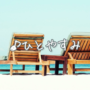 【フリーBGM】ほのぼの「ひとやすみ」