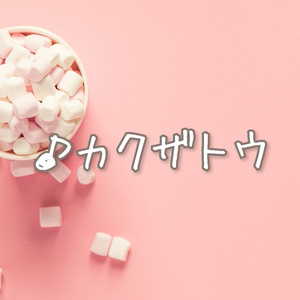 【フリーBGM】可愛い「カクザトウ」