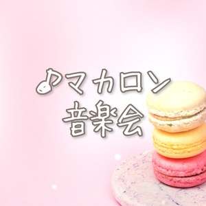 【フリーBGM】可愛いクラシカル「マカロン音楽会」