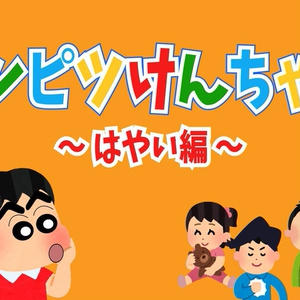 【フリーBGM】某ギャグアニメ風/超いたずら「エンピツけんちゃん ～はやい編～」