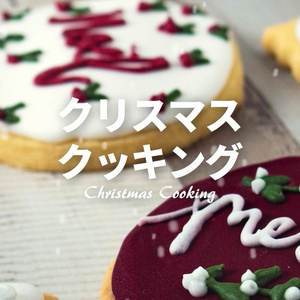 【フリーBGM】冬/かわいい/楽しい「クリスマスクッキング」