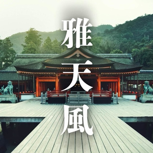 【フリーBGM】雅楽/和風/正月「雅天風」