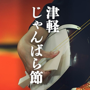 【フリーBGM】和風/三味線ソロ/伝統的「津軽じゃんばら節」