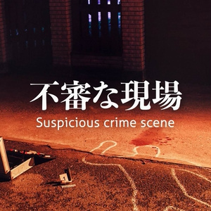 【フリーBGM】事件/推理/ミステリー「不審な現場」