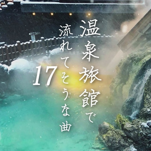 【フリーBGM】和風/癒し「温泉旅館で流れてそうな曲17」