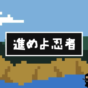 【フリーBGM】和風/SFC風/アクションゲーム「進めよ忍者」