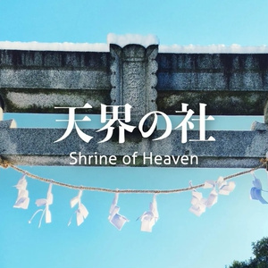 【フリーBGM】雅楽/和風/神聖「天界の社」