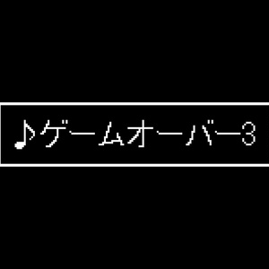 【ジングル素材】SFC風/全滅/ストリングス「ゲームオーバー3」