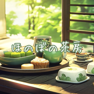 【フリーBGM】かわいい和風「ほのぼの茶房」