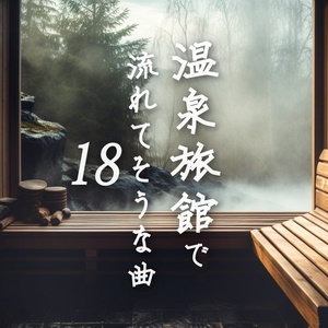 【フリーBGM】和風/集中「温泉旅館で流れてそうな曲18（和室サウナにて）」