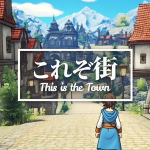 【フリーBGM】RPG/町/ドラクエ風「これぞ街」