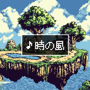 【フリーBGM】ファミコンRPG風/切ないフィールド「時の風」